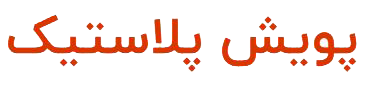 پویش پلاستیک